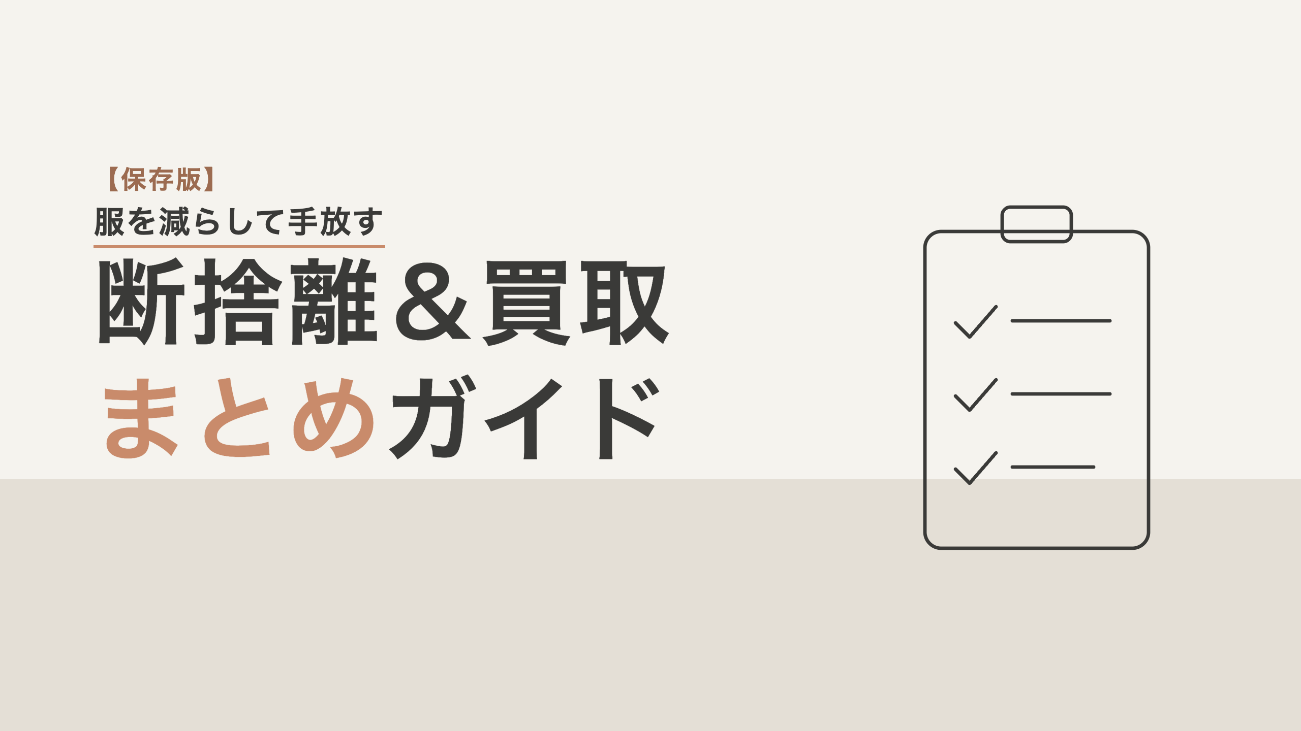 断捨離・買取まとめ完全ガイドのアイキャッチ