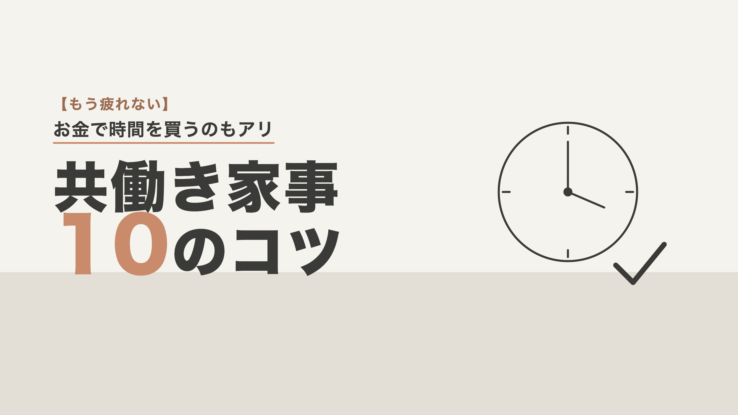共働きの家事を時短する10のコツ